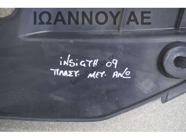 ΠΛΑΣΤΙΚΟ ΜΕΤΩΠΗΣ ΑΝΩ 71125-TM8-A0 HONDA INSIGHT 2009 - 2012