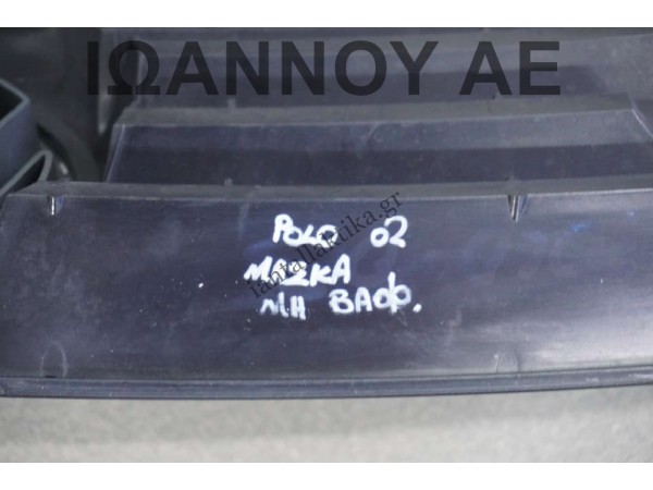 ΜΑΣΚΑ ΜΗ ΒΑΦΟΜΕΝΗ 6Q0853651C VW POLO 2002 - 2005