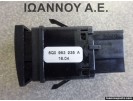 ΔΙΑΚΟΠΤΗΣ ALARM 6Q0953235A VW POLO 2005 - 2009