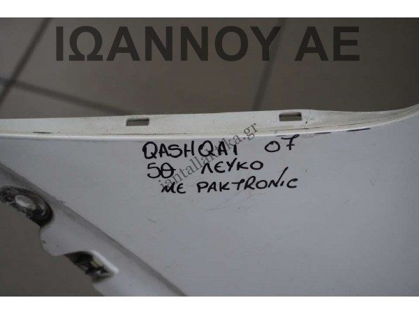 ΠΡΟΦΥΛΑΚΤΗΡΑΣ ΠΙΣΩ ΜΕ PARKTRONIC ΛΕΥΚΟΣ 85022-JD00H NISSAN QASHQAI 5ΘΥΡΟ 2007 - 2010