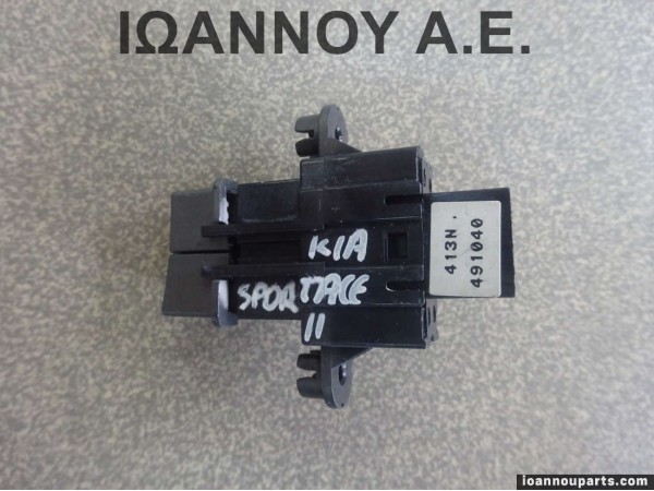 ΔΙΑΚΟΠΤΗΣ TRIP RESET 491040-1110 KIA SPORTAGE 2011 - 2014