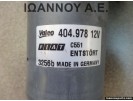 ΜΟΤΕΡ ΥΑΛΟΚΑΘΑΡΙΣΤΗΡΩΝ VALEO 404.978 FIAT GRANDE PUNTO 2005 - 2009