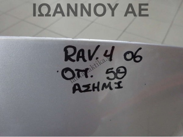 ΠΡΟΦΥΛΑΚΤΗΡΑΣ ΠΙΣΩ ΑΣΗΜΙ 52159-52660 TOYOTA RAV4 5ΘΥΡΟ 2006 - 2009