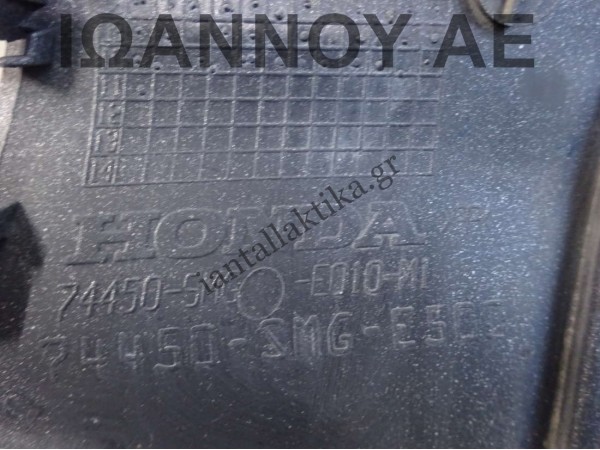 ΦΡΥΔΙ ΦΤΕΡΟΥ ΠΙΣΩ ΑΡΙΣΤΕΡΟ ΑΣΗΜΙ 74450-SMG-E010-M1 74450-SMG-E500HONDA CIVIC 3ΘΥΡΟ 2006 - 2012