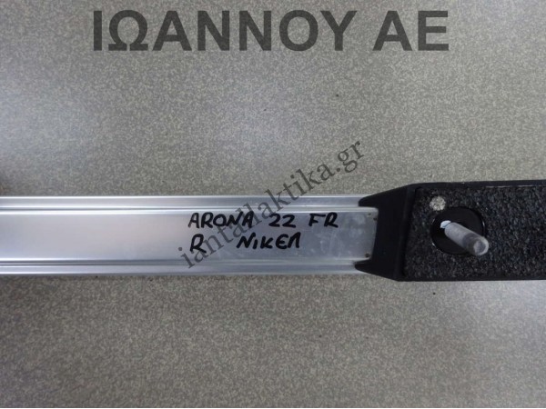 ΜΠΑΡΑ ΟΥΡΑΝΟΥ ΔΕΞΙΑ ΝΙΚΕΛ 6F9860026G SEAT ARONA FR 2022