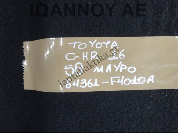 ΕΤΑΖΕΡΑ ΜΑΥΡΗ 64361-F4010A TOYOTA C-HR 5ΘΥΡΟ 2016 - 2019