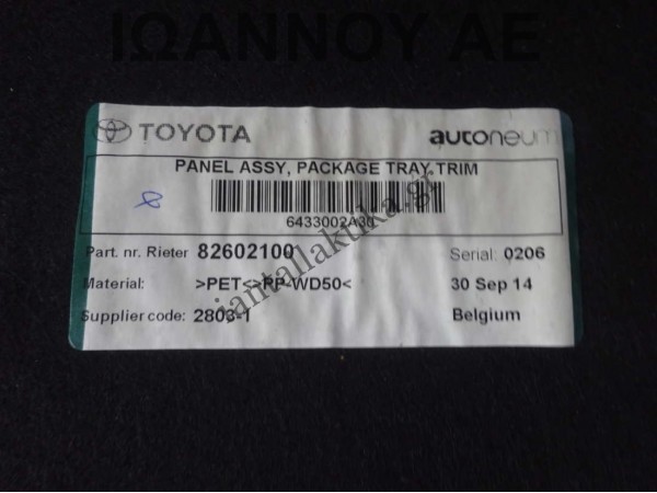 ΕΤΑΖΕΡΑ ΜΑΥΡΗ 82602100 6433002A30 TOYOTA AURIS 5ΘΥΡΟ 2013 - 2015