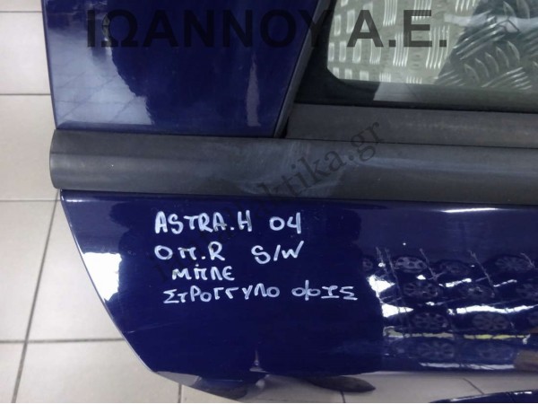 ΠΟΡΤΑ ΠΙΣΩ ΔΕΞΙΑ ΜΠΛΕ ΜΕ ΣΤΡΟΓΓΥΛΗ ΦΙΣΑ OPEL ASTRA H SW 2004 - 2009