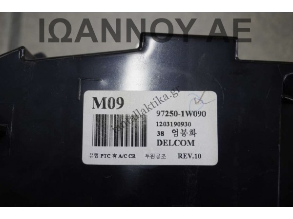 ΧΕΙΡΙΣΤΗΡΙΑ ΚΑΛΟΡΙΦΕΡ ΚΛΙΜΑ 97250-1W090 97250-1WXXX KIA RIO 2011 - 2014