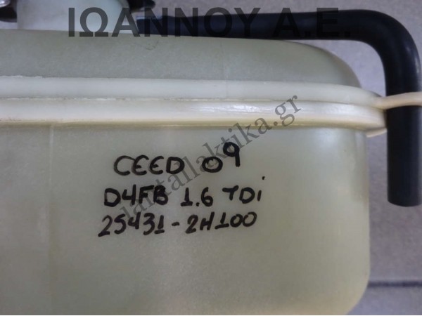 ΔΟΧΕΙΟ ΝΕΡΟΥ ΨΥΓΕΙΟΥ D4FB 25431-2H100 1.6cc TDI KIA CEED 2007 - 2010