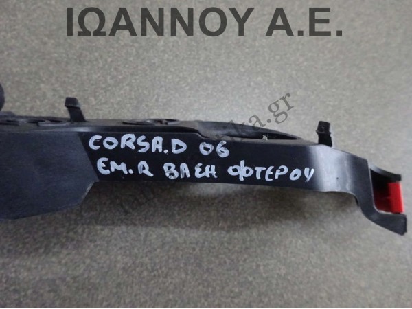 ΒΑΣΗ ΠΡΟΦΥΛΑΚΤΗΡΑ ΕΜΠΡΟΣ ΔΕΞΙΑ 13179964 475498858 OPEL CORSA D 2006 - 2011