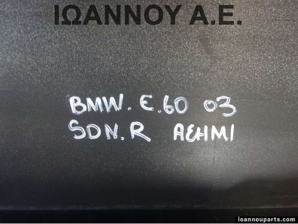 ΜΑΡΣΠΙΕ ΠΟΡΤΑΣ ΔΕΞΙΟ ΑΣΗΜΙ 51777033760 7033760 229449-11 SDN BMW E60 2003 - 2010