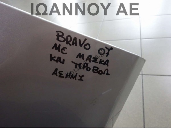 ΠΡΟΦΥΛΑΚΤΗΡΑΣ ΕΜΠΡΟΣ ΚΟΜΠΛΕ ΜΕ ΜΑΣΚΑ ΚΑΙ ΜΕ ΠΡΟΒΟΛΕΙΣ ΑΣΗΜΙ 735414394 FIAT BRAVO 2007 - 2012