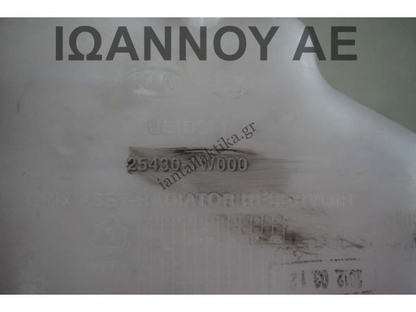 ΔΟΧΕΙΟ ΝΕΡΟΥ ΨΥΓΕΙΟΥ 25430-1W000 D3FA 1.1cc TDI D4FC 1.4cc TDI KIA RIO 2011 - 2014