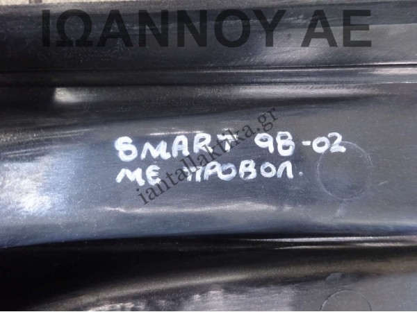 ΜΑΣΚΑ ΜΕ ΠΡΟΒΟΛΕΙΣ SMART FORTWO 1998 - 2002