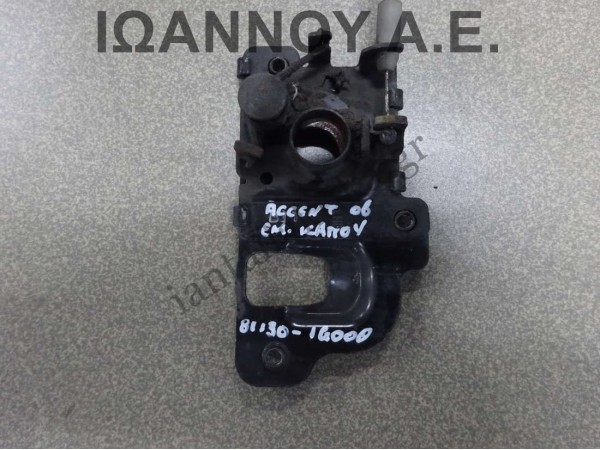 ΚΛΕΙΔΑΡΙΑ ΕΜΠΡΟΣ ΚΑΠΟ 81130-1G000 HYUNDAI ACCENT 2006 - 2011