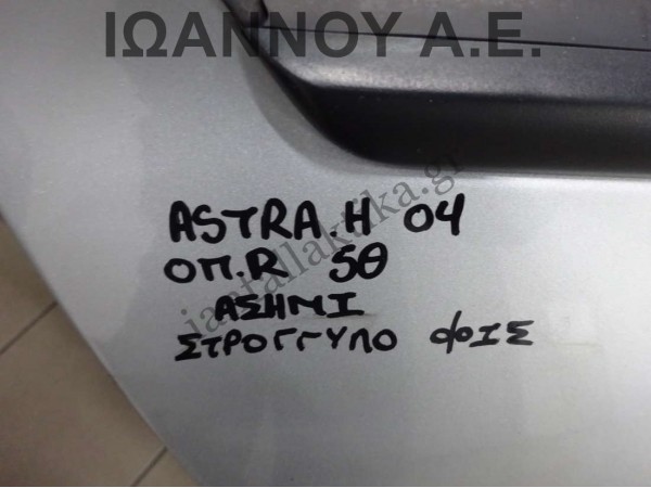 ΠΟΡΤΑ ΠΙΣΩ ΔΕΞΙΑ ΑΣΗΜΙ ΜΕ ΣΤΡΟΓΓΥΛΗ ΦΙΣΑ OPEL ASTRA H 2004 - 2009