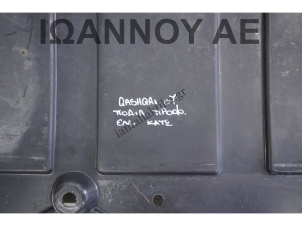 ΠΟΔΙΑ ΠΡΟΦΥΛΑΚΤΗΡΑ ΕΜΠΡΟΣ ΚΑΤΩ 75892-JD000 NISSAN QASHQAI 2007 - 2010