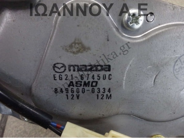 ΜΟΤΕΡ ΥΑΛΟΚΑΘΑΡΙΣΤΗΡΑ ΠΙΣΩ EG21-67450C 849600-0334 MAZDA CX7 5ΘΥΡΟ 2011 - 2014